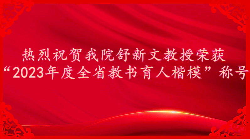 热烈祝贺浦京集团官网舒新文教授荣获“2023年度全省教书育人楷模”称号