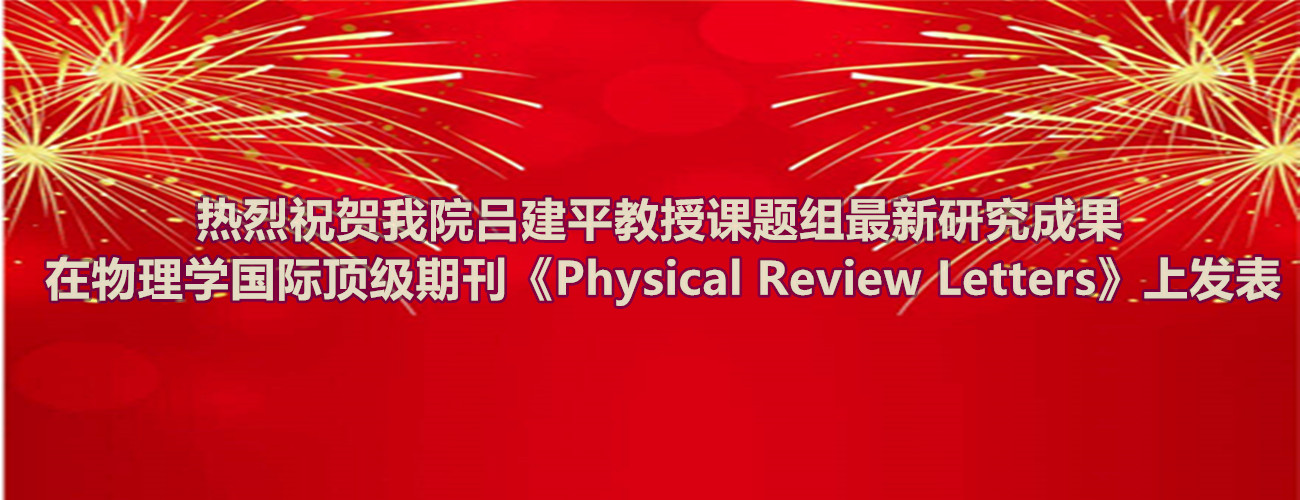 热烈祝贺浦京集团官网吕建平教授课题组最新研究成果在物理学国际顶级期刊《Physical Review Letters》上发表